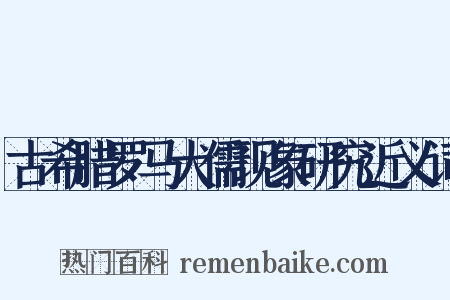 古希腊罗马犬儒现象研究近义词是什么意思的图片